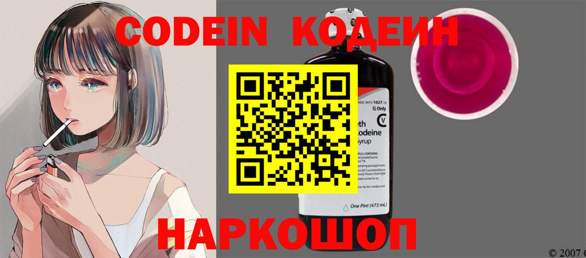 Кодеин напиток Lean (лин)  Кодеиновый сироп Lean Purple Drank  Углич  Вход с VPN 